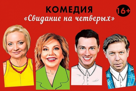 Свидание на четверых Свидание на четверых